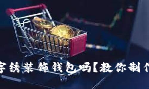 : 你知道怎么用十字绣装饰钱包吗?教你制作U字锁边视频教程!