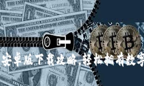 u钱包安卓版下载攻略,轻松拥有数字钱包!
