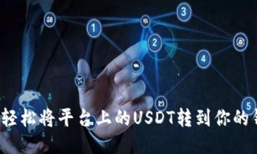 如何轻松将平台上的USDT转到你的钱包?
