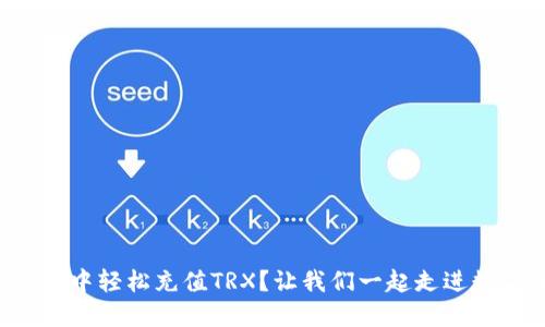 如何在比特派钱包中轻松充值TRX?让我们一起走进数字货币的世界吧!