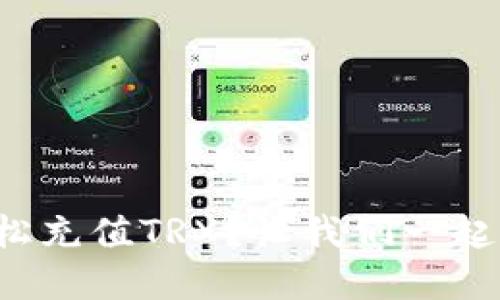 如何在比特派钱包中轻松充值TRX?让我们一起走进数字货币的世界吧!