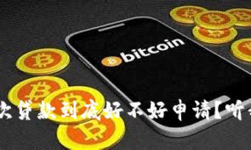 u钱包的二次贷款到底好不好申请?听我给你说说!