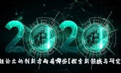 区块链论文的创新方向有