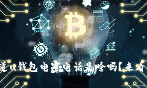 你知道u钱包电审电话是啥吗?来看看吧!