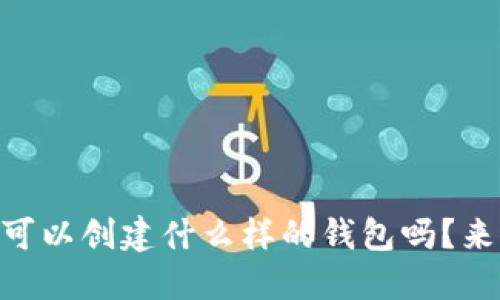 你知道rndr可以创建什么样的钱包吗?来了解一下吧!