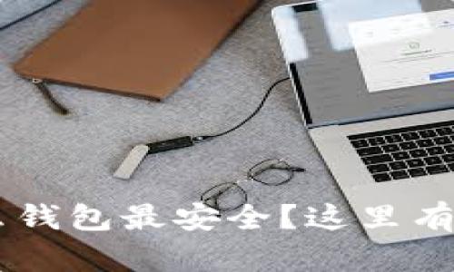 现在转U用什么钱包最安全?这里有你需要的答案!