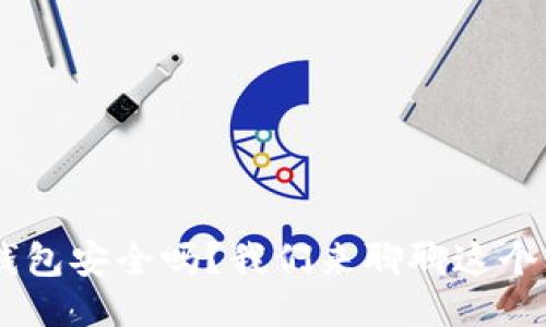 下载u钱包安全吗?我们来聊聊这个问题吧!