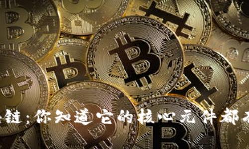 解密区块链:你知道它的核心元件都有哪些吗?