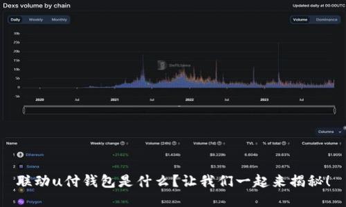 联动u付钱包是什么?让我们一起来揭秘!