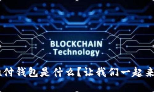联动u付钱包是什么?让我们一起来揭秘!