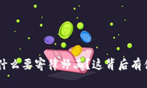 “U钱包为什么要寄律师函?这背后有什么秘密?”