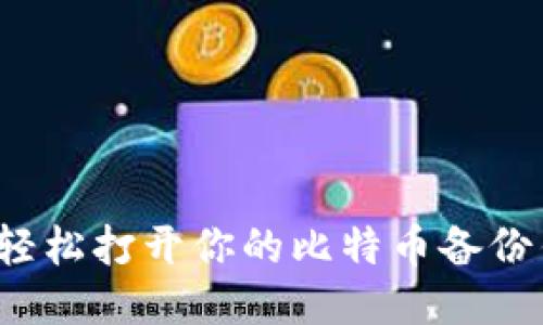 如何轻松打开你的比特币备份钱包?