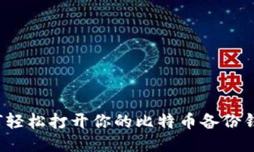 如何轻松打开你的比特币备份钱包?