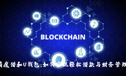 有魔借和U钱包:如何实现轻松借款与财务管理?
