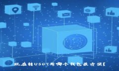 现在转USDT用哪个钱包最方