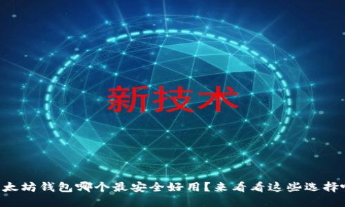 以太坊钱包哪个最安全好用?来看看这些选择吧!