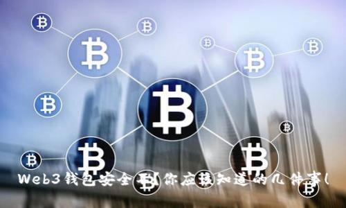 Web3钱包安全不?你应该知道的几件事!