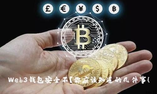 Web3钱包安全不?你应该知道的几件事!