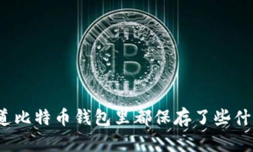 你知道比特币钱包里都保存了些什么吗?