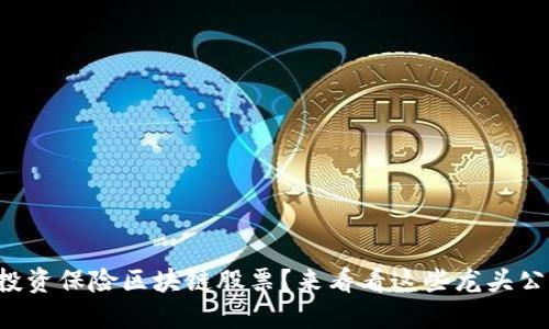想投资保险区块链股票？来看看这些龙头公司！