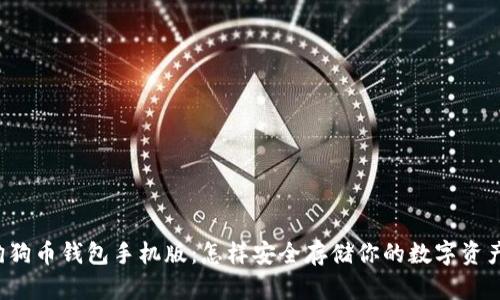 “狗狗币钱包手机版：怎样安全存储你的数字资产？”