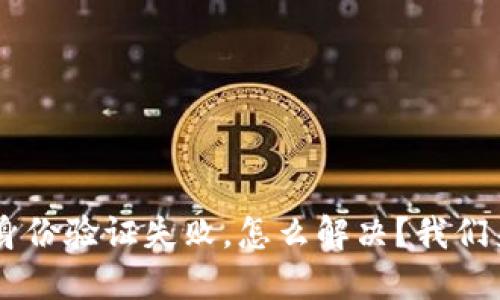 u钱包身份验证失败,怎么解决?我们来聊聊!
