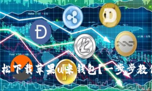 如何轻松下载苹果u米钱包?一步步教你搞定!