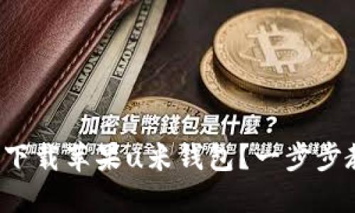 如何轻松下载苹果u米钱包?一步步教你搞定!