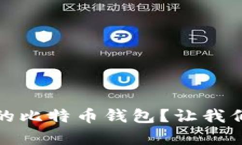 如何选择合适的比特币钱包?让我们聊聊储存安全