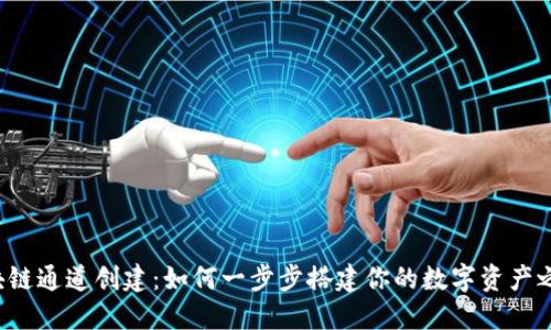 区块链通道创建:如何一步步搭建你的数字资产之路?