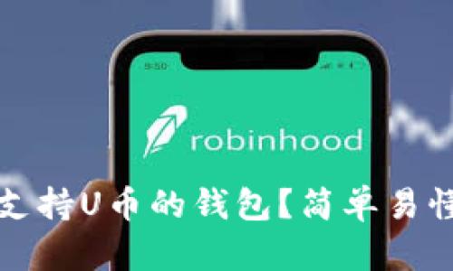 如何选择支持U币的钱包?简单易懂的全指南