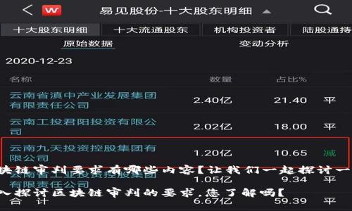 区块链审判要求有哪些内容?让我们一起探讨一下!
深入探讨区块链审判的要求,您了解吗?