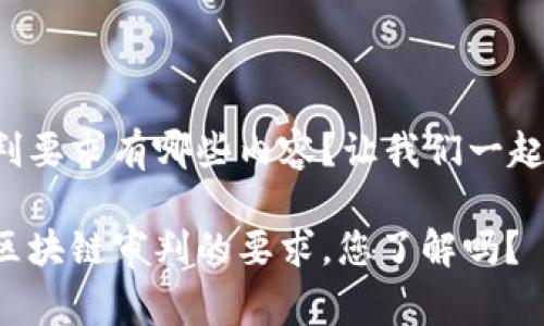 区块链审判要求有哪些内容?让我们一起探讨一下!
深入探讨区块链审判的要求,您了解吗?