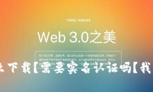 u钱包怎么下载?需要实名认证吗?我们来聊聊!