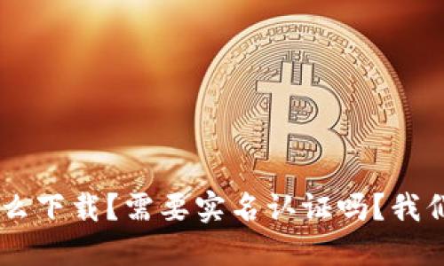 u钱包怎么下载?需要实名认证吗?我们来聊聊!