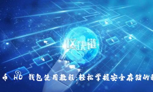 比特币 HD 钱包使用教程:轻松掌握安全存储的秘笈!