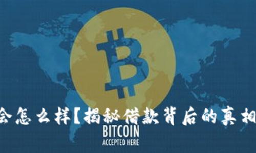 u钱包借款会怎么样?揭秘借款背后的真相和注意事项