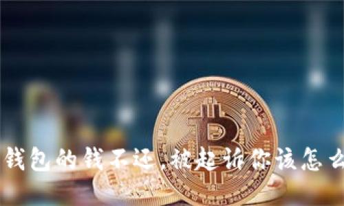 欠u钱包的钱不还,被起诉你该怎么办?