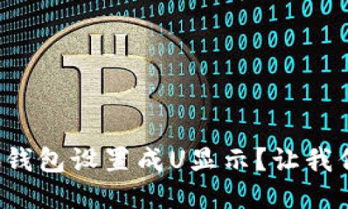 如何将小狐钱包设置成U显示?让我们一探究竟!