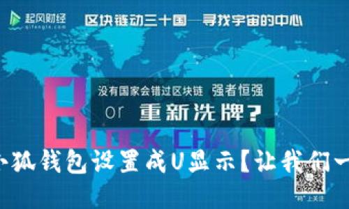 如何将小狐钱包设置成U显示?让我们一探究竟!