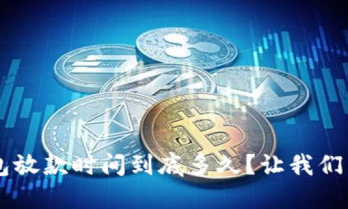 小U钱包放款时间到底多久?让我们来聊聊!