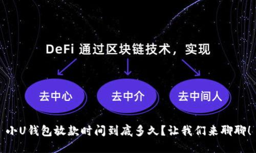 小U钱包放款时间到底多久?让我们来聊聊!