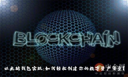 以太坊钱包实现:如何轻松创建你的数字资产堡垒?