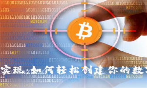 以太坊钱包实现:如何轻松创建你的数字资产堡垒?