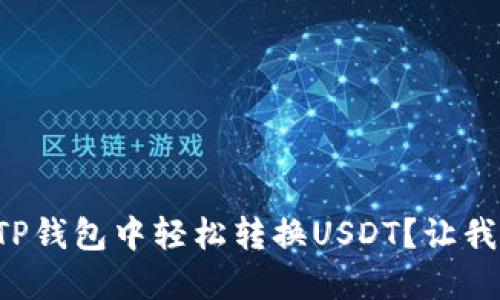如何在白资TP钱包中轻松转换USDT?让我们一起看看!