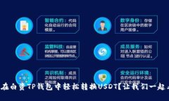 如何在白资TP钱包中轻松转
