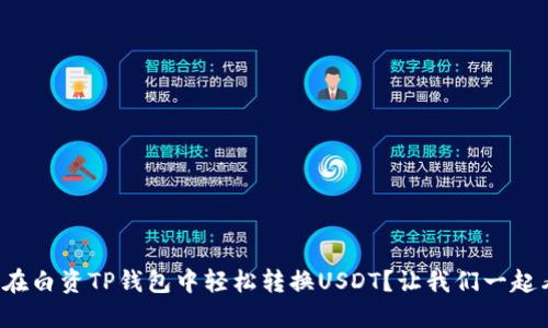 如何在白资TP钱包中轻松转换USDT?让我们一起看看!