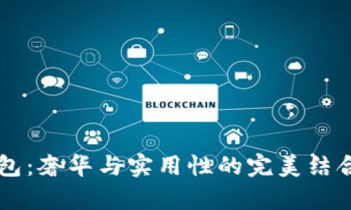 万宝龙 U0114447 钱包:奢华与实用性的完美结合,你准备好拥有它了吗?