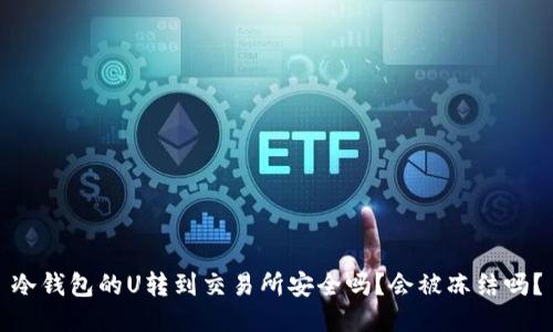 冷钱包的U转到交易所安全吗?会被冻结吗?