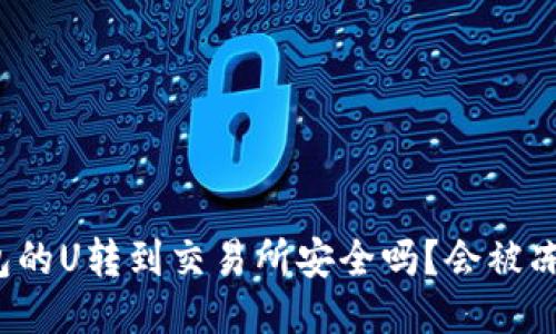 冷钱包的U转到交易所安全吗?会被冻结吗?
